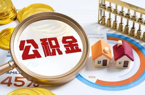 义乌在职提公积金（在职 提取公积金）