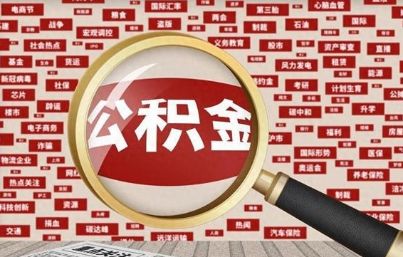 义乌在职人员怎么把公积金取出来（在职人员怎么取住房公积金）